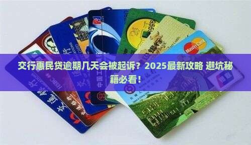 交行惠民贷逾期几天会被起诉