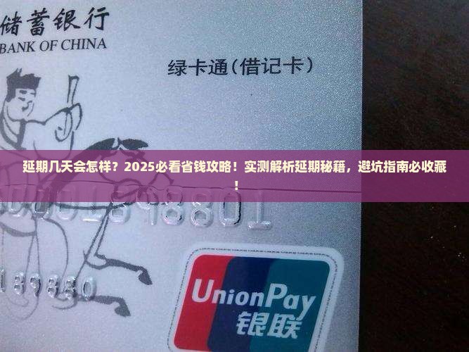 信用飞延期几天需要注意什么