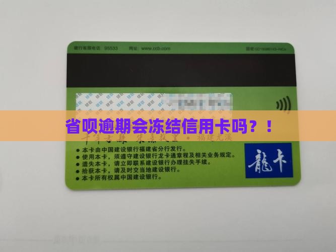 省呗逾期会冻结信用卡吗