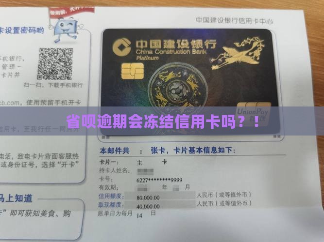 省呗逾期会冻结信用卡吗