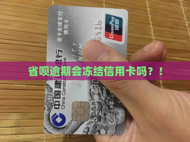 省呗逾期会冻结信用卡吗