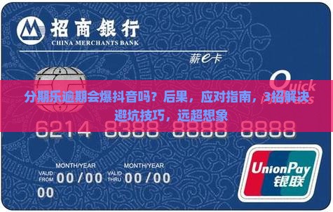分期乐逾期会爆抖音吗如何应对