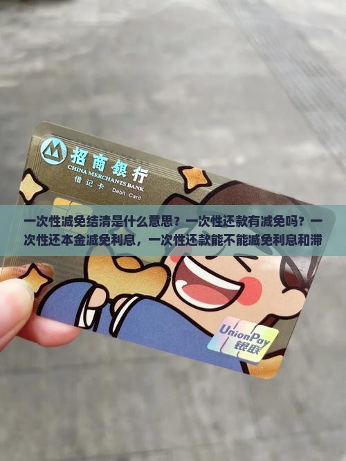 一次性减免结清是什么意思