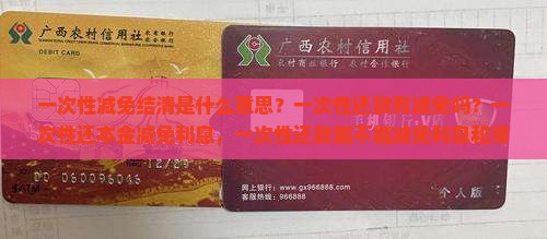 一次性减免结清是什么意思