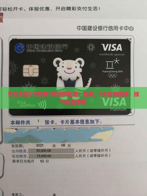 交行欠款5万逾期2年如何处理