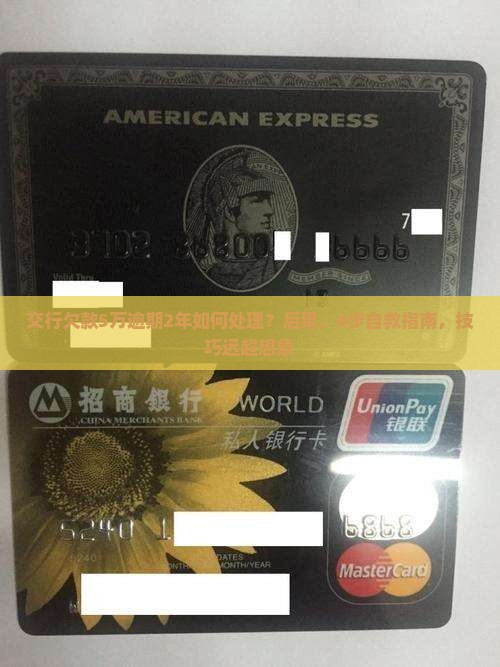交行欠款5万逾期2年如何处理