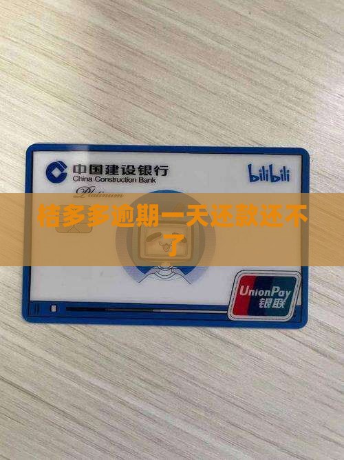 桔多多逾期一天还款还不了