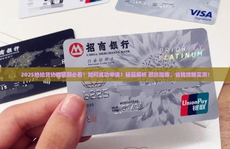 拍拍贷如何协商延期