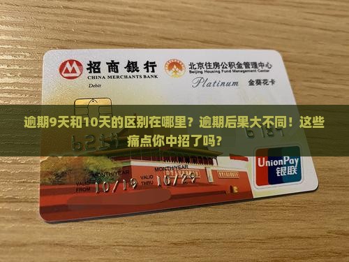 白条逾期9天和10天的区别在哪里