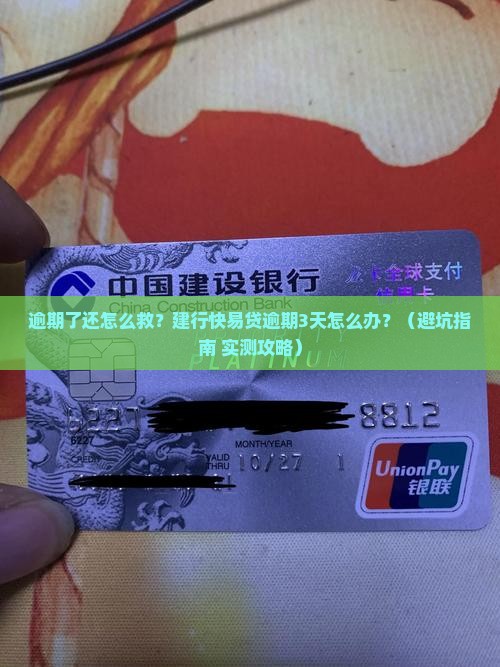 建行快易贷逾期怎么办