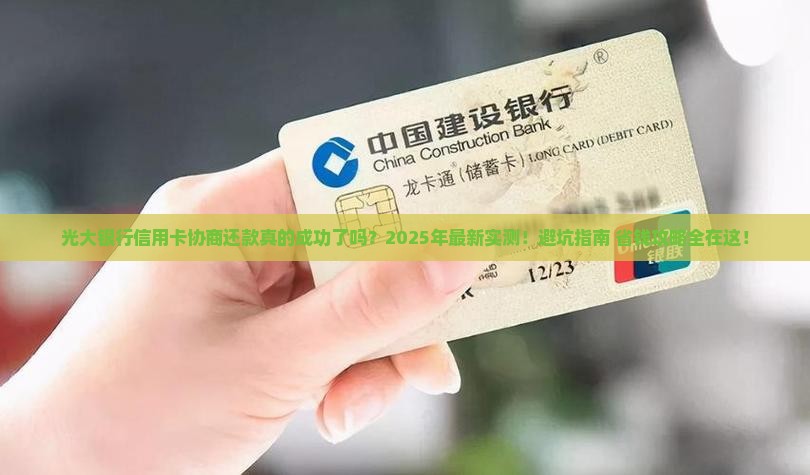光大银行信用卡协商还款成功了吗