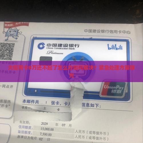欠信用卡8万还不起了怎么办如何解决