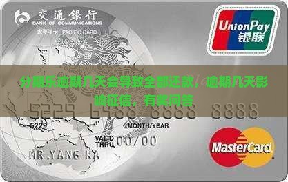 分期乐逾期几天会导致全部还款