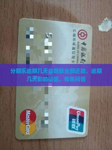 分期乐逾期几天会导致全部还款