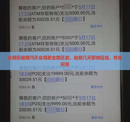 分期乐逾期几天会导致全部还款