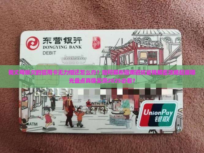 我丈母娘欠的信用卡无力偿还如何处理