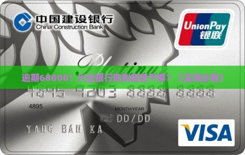 兴业银行逾期欠款68000怎么办