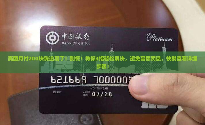 美团月付200块钱逾期了