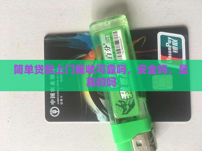 简单贷款上门催收可靠吗