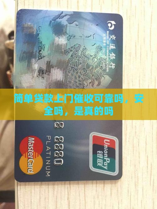 简单贷款上门催收可靠吗