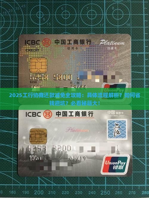 工行协商还款减免的具体流程是什么