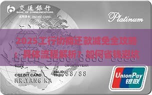 工行协商还款减免的具体流程是什么