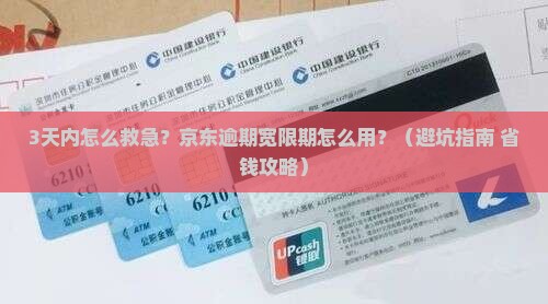 京东白条逾期宽限期怎么办理及相关解决方法