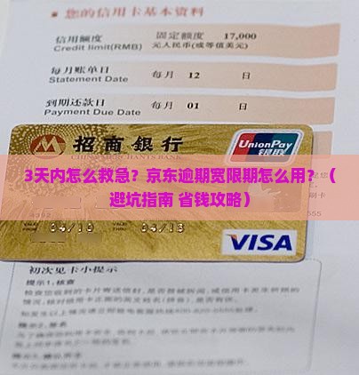 京东白条逾期宽限期怎么办理及相关解决方法