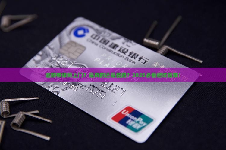 即分期逾期律师说要上门是真的吗如何应对
