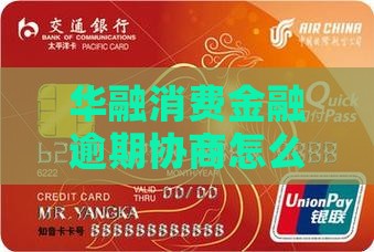 华融消费金融逾期协商怎么办理