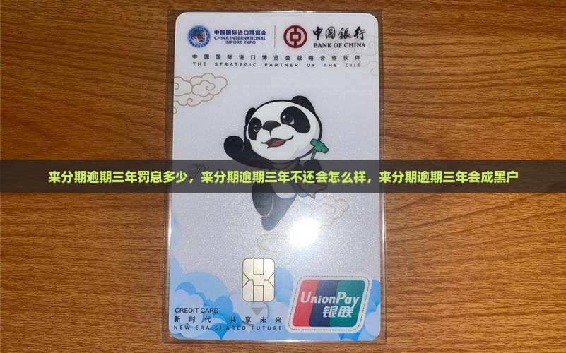 来分期逾期三年罚息多少 来分期逾期三年罚息多少