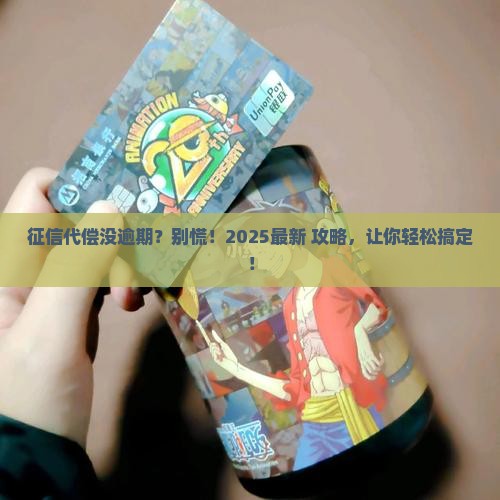 征信代偿无逾期如何操作
