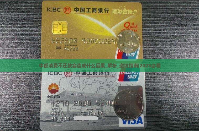中邮消费不还款会造成什么后果