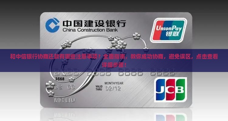 和中信银行协商还款有哪些注意事项