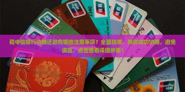 和中信银行协商还款有哪些注意事项