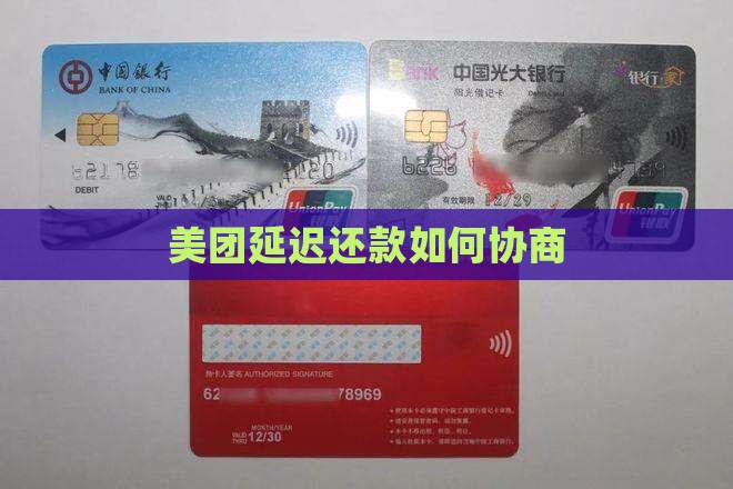 美团延迟还款如何协商