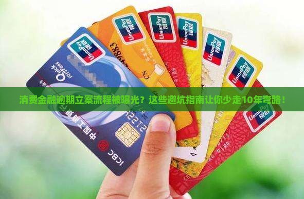 消费金融逾期立案流程