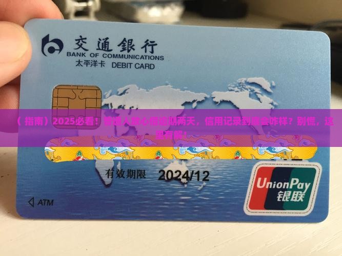 放心借逾期两天对信用记录有什么影响