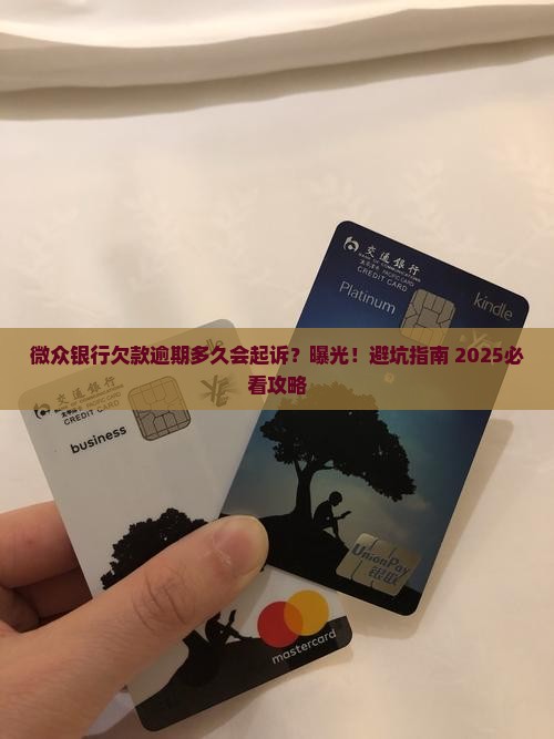 微众银行欠款逾期多久才会提起法律诉讼