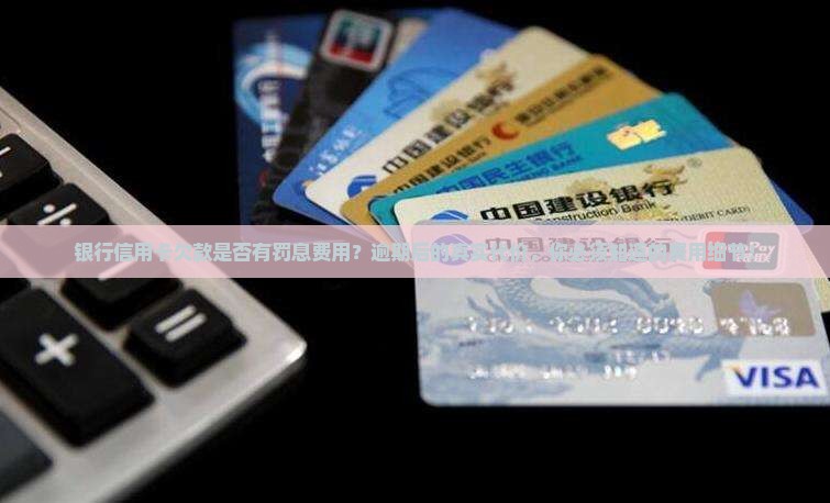银行信用卡欠款是否有罚息费用