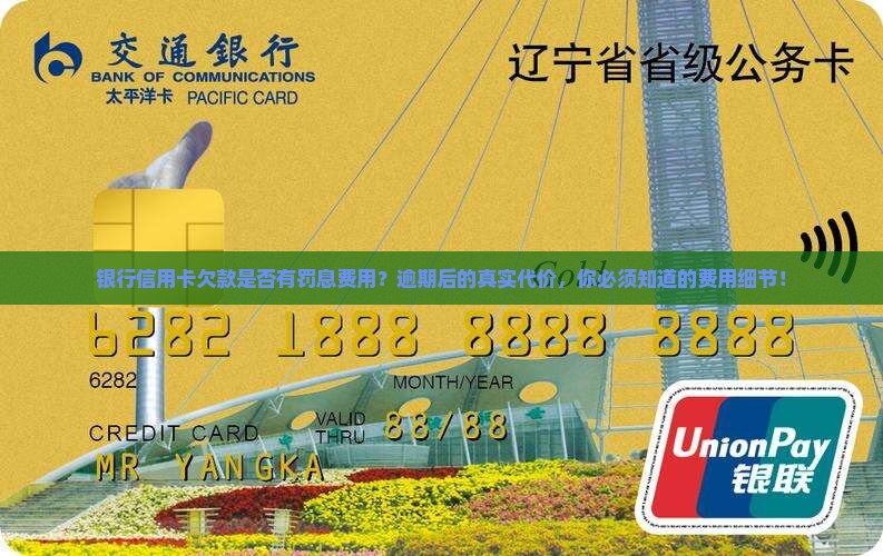 银行信用卡欠款是否有罚息费用