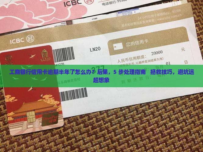 工商银行信用卡逾期半年了应该怎么处理