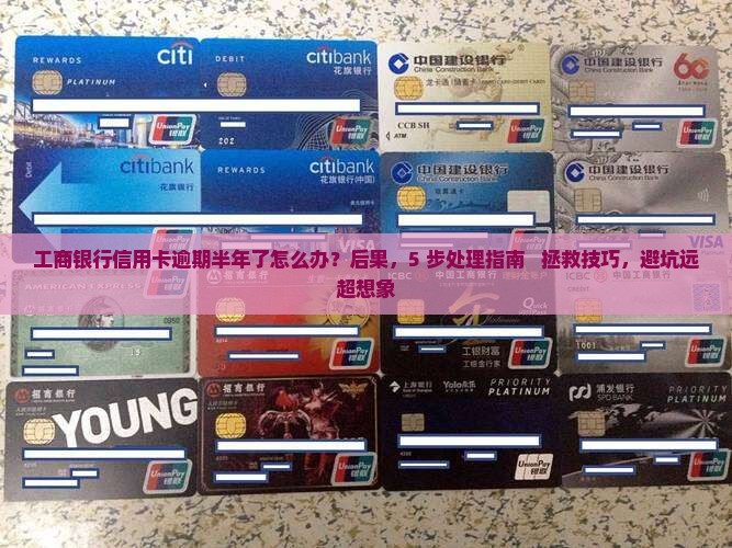 工商银行信用卡逾期半年了应该怎么处理