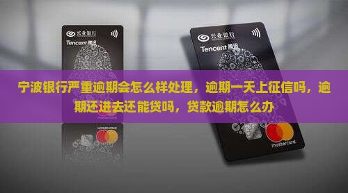 宁波银行严重逾期会怎么样处理