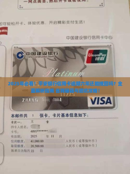 平安银行信用卡逾期六年还能挽回吗