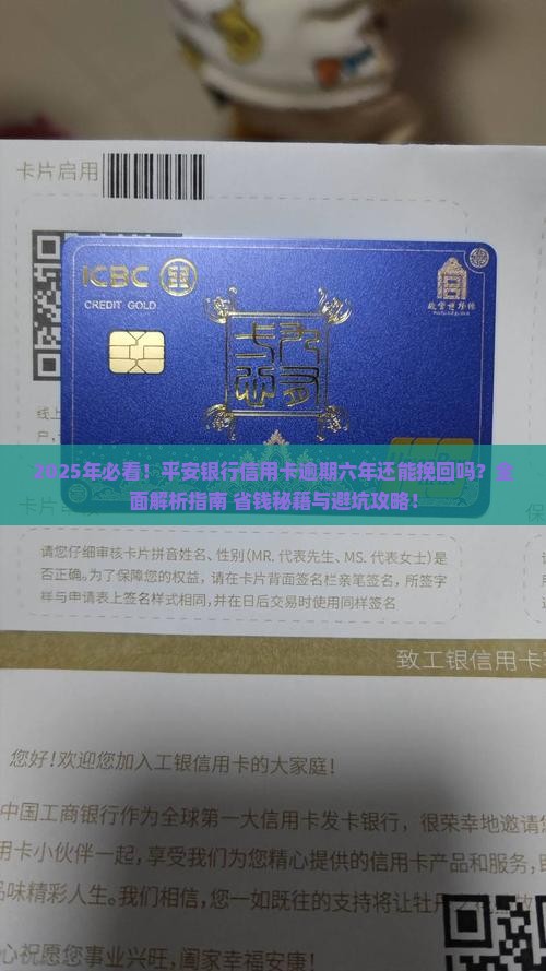 平安银行信用卡逾期六年还能挽回吗