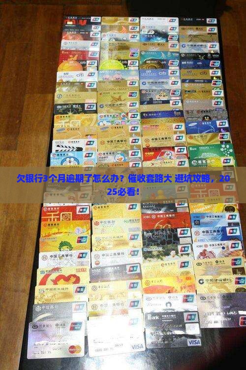 欠银行3个月逾期催收的方法有哪些
