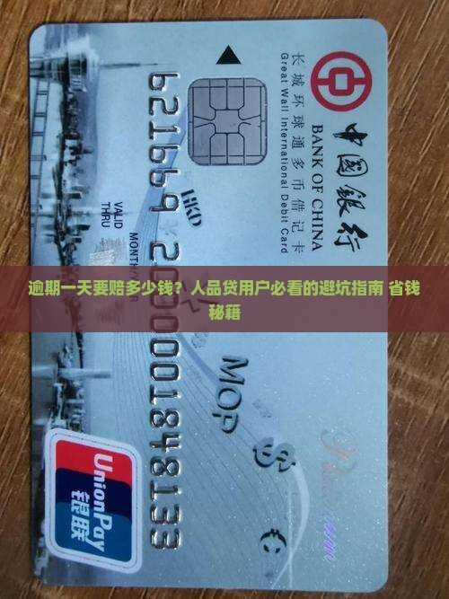 人品贷逾期一天费用多少