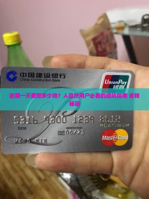 人品贷逾期一天费用多少