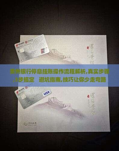 贵州银行停息挂账操作流程解析